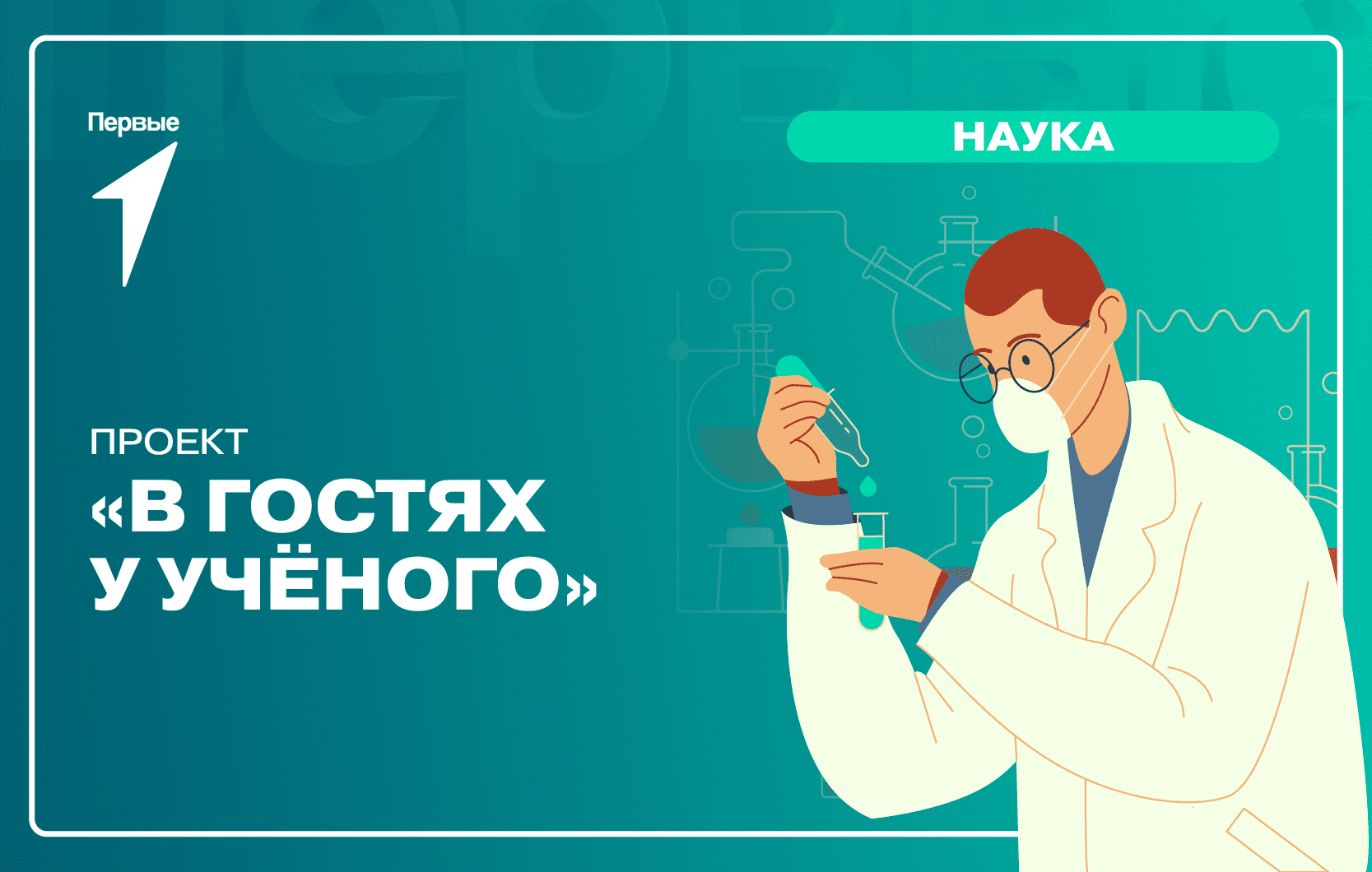 Всероссийский проект «В гостях у ученого»