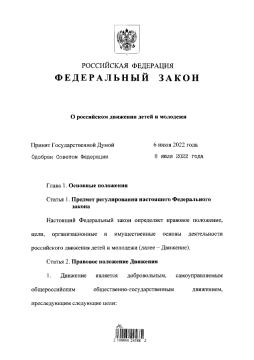 Подписан закон «О российском движении детей и молодежи»